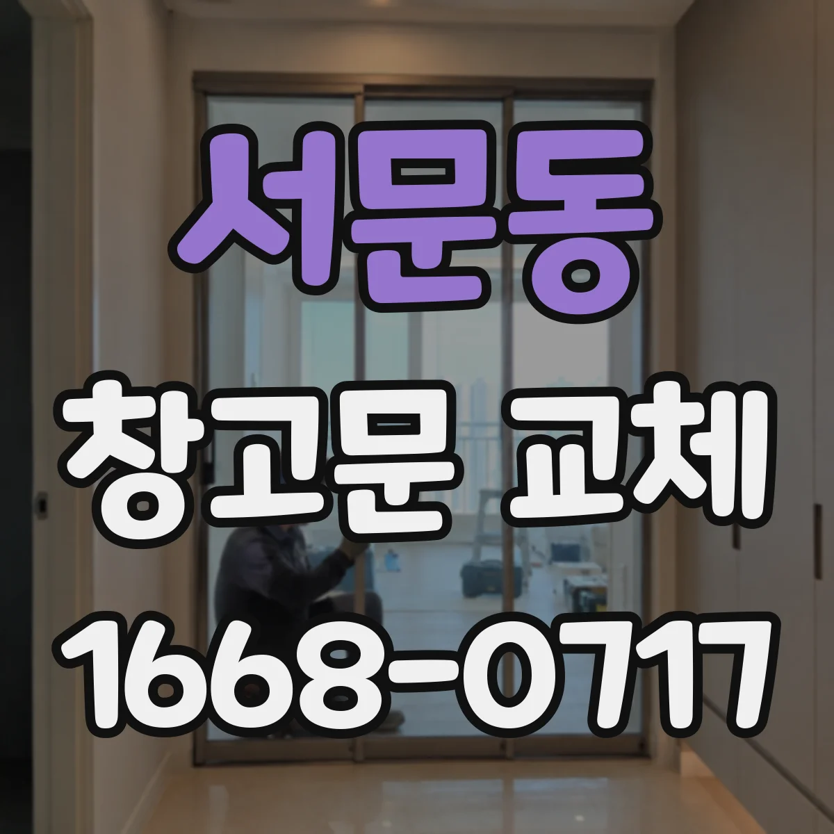 서문동 창고문 교체
