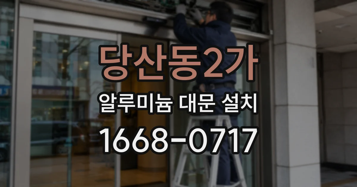 당산동2가 알루미늄 대문 설치