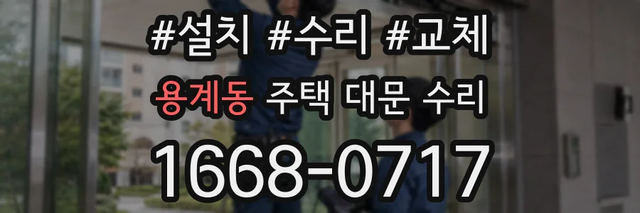 용계동 주택 대문 수리