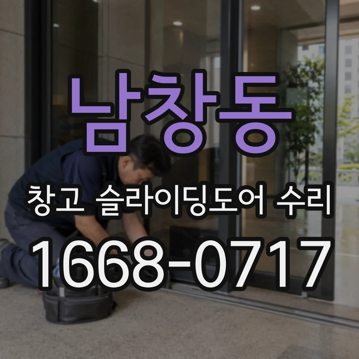 남창동 창고 슬라이딩도어 수리
