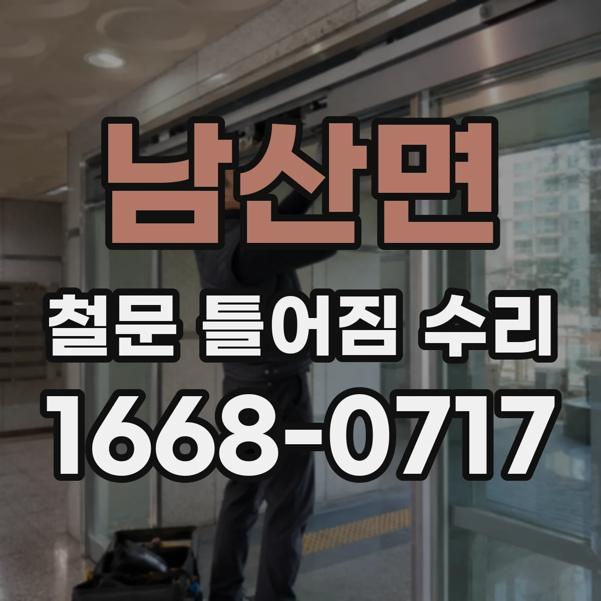 남산면 철문 틀어짐 수리