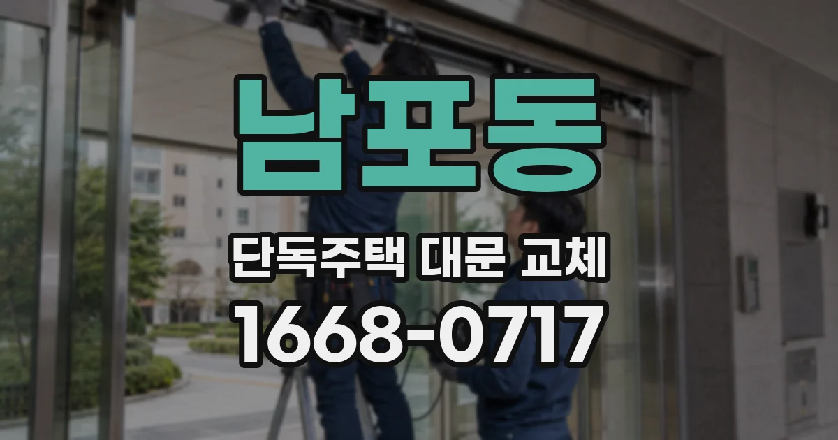 남포동 단독주택 대문 교체