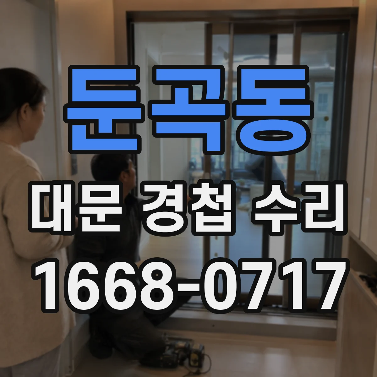 둔곡동 대문 경첩 수리