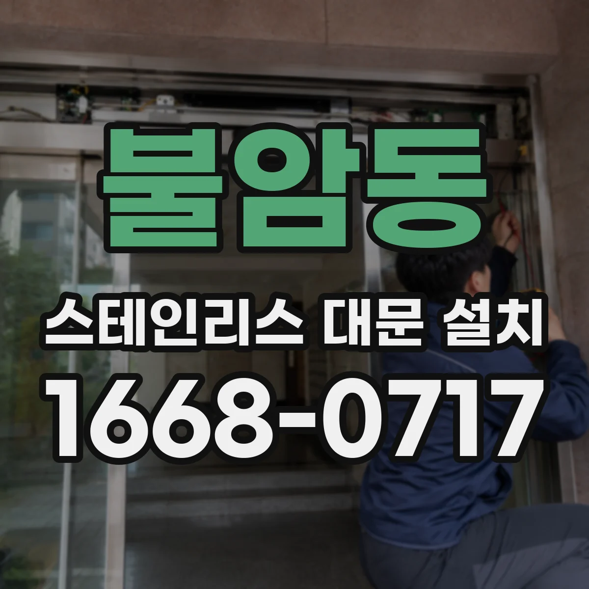 불암동 스테인리스 대문 설치