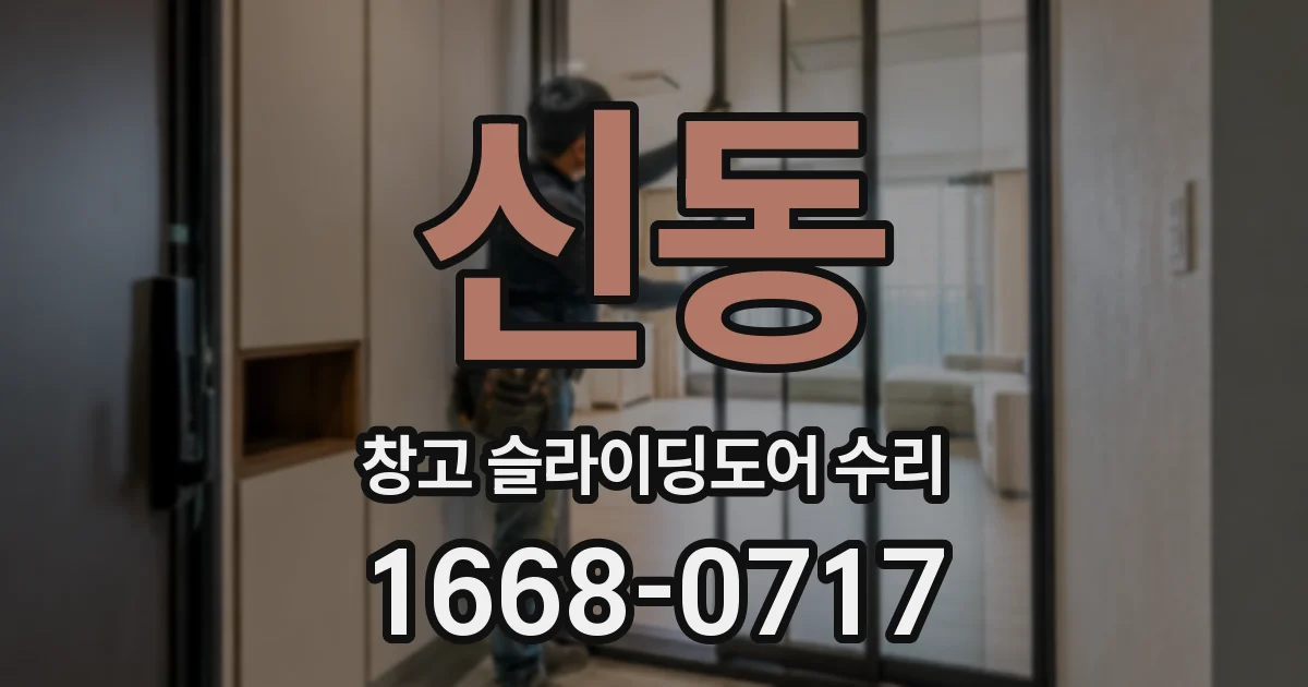 신동 창고 슬라이딩도어 수리
