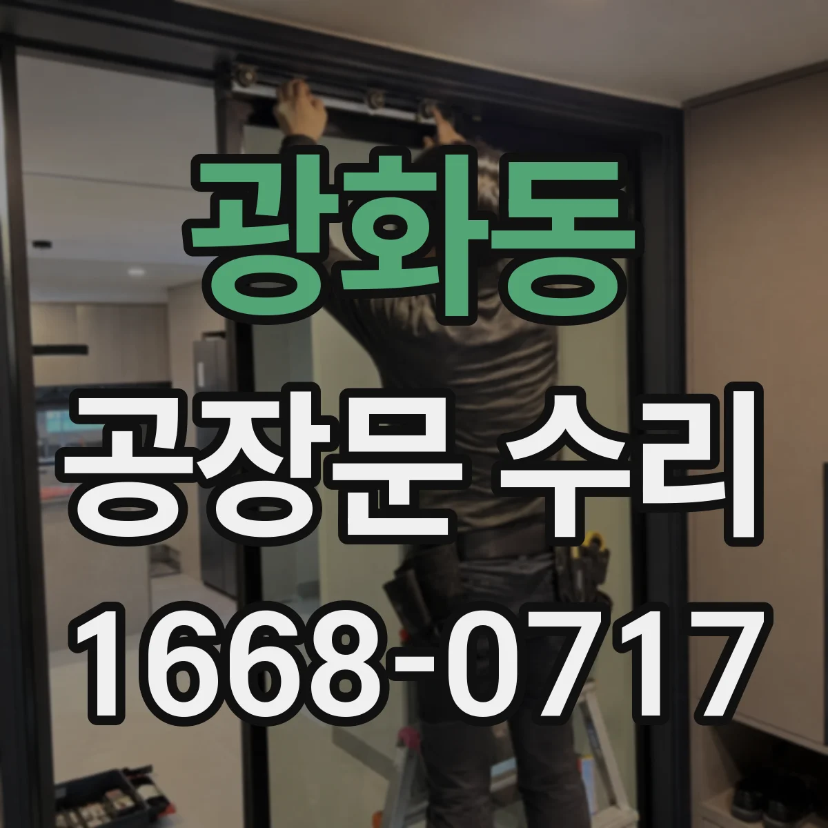 광화동 공장문 수리