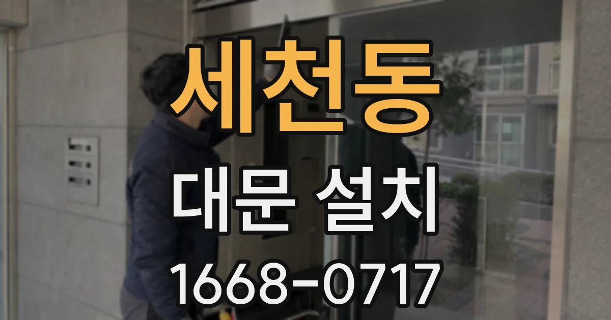 세천동 대문 설치