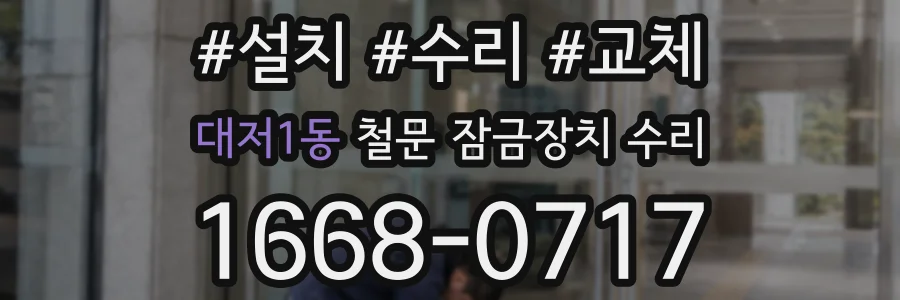 대저1동 철문 잠금장치 수리