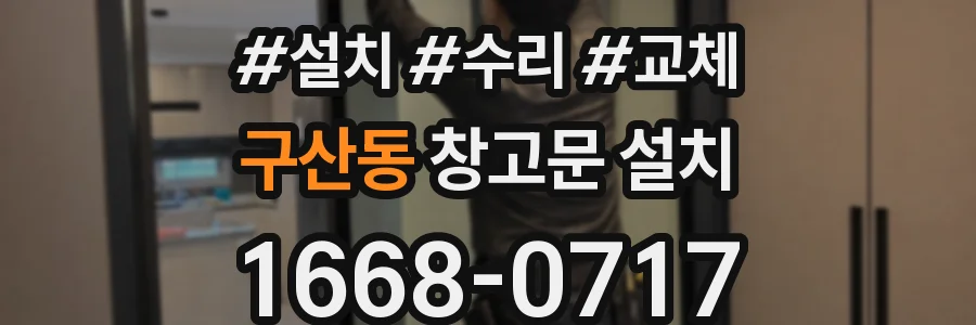 구산동 창고문 설치
