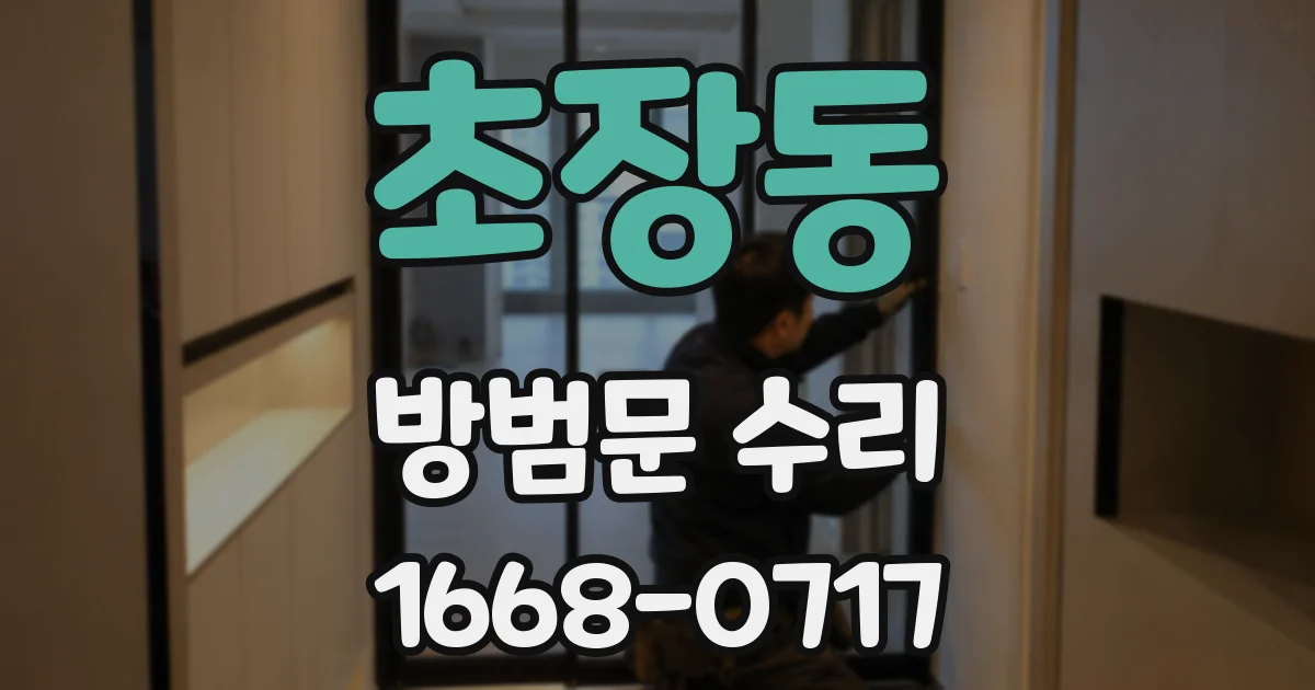 초장동 방범문 수리