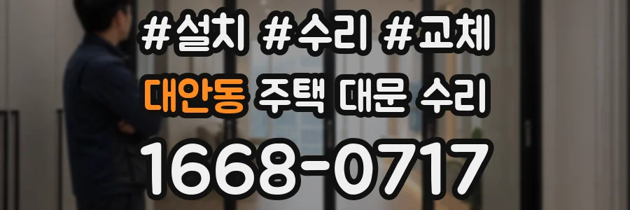 대안동 주택 대문 수리