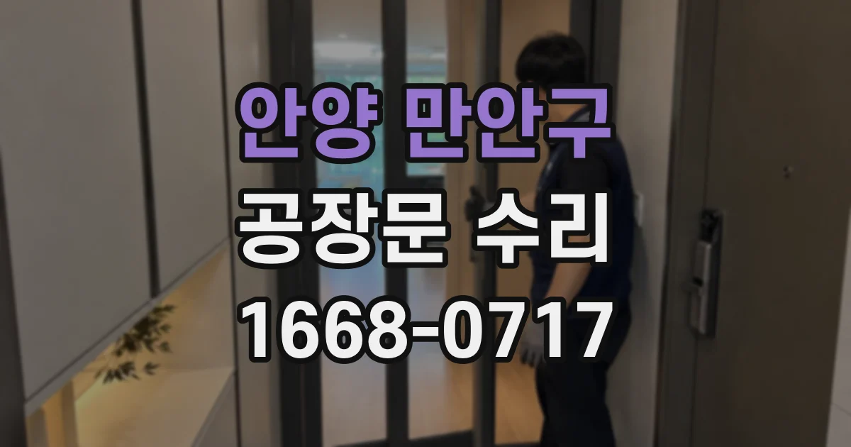 안양 만안구 공장문 수리