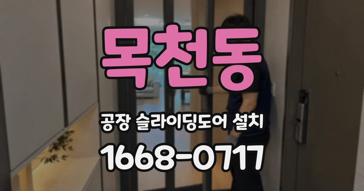 목천동 공장 슬라이딩도어 설치