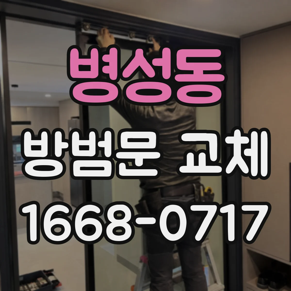 병성동 방범문 교체