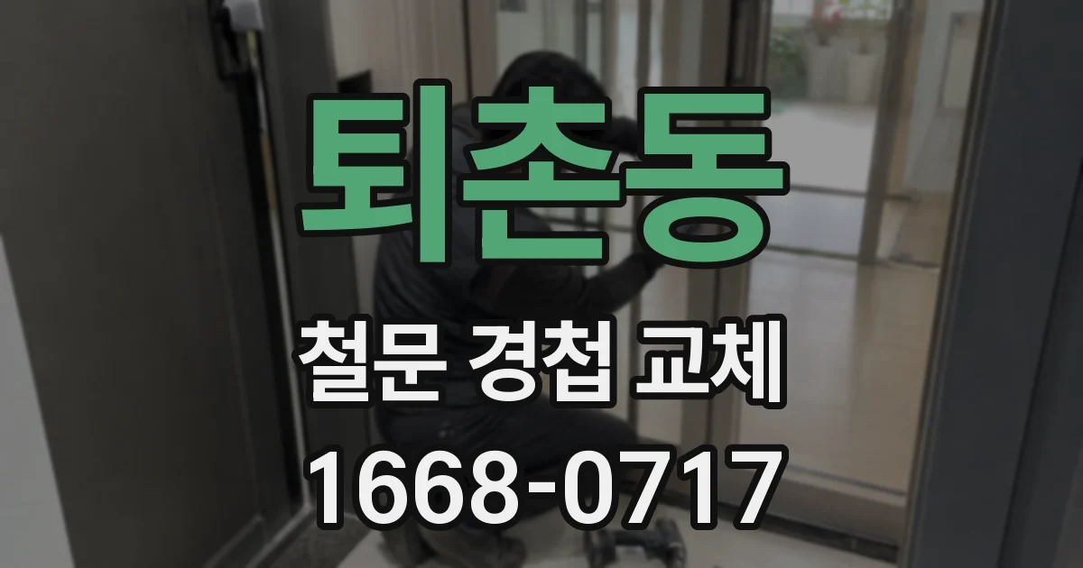 퇴촌동 철문 경첩 교체