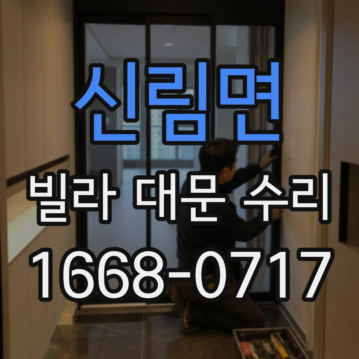 신림면 빌라 대문 수리