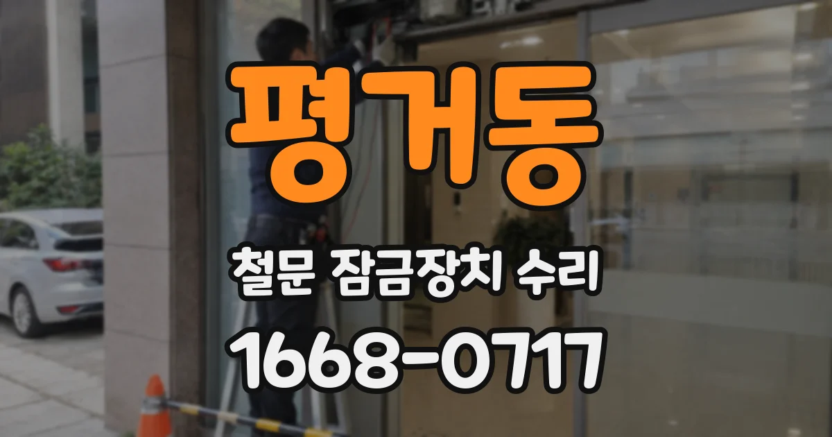 평거동 철문 잠금장치 수리