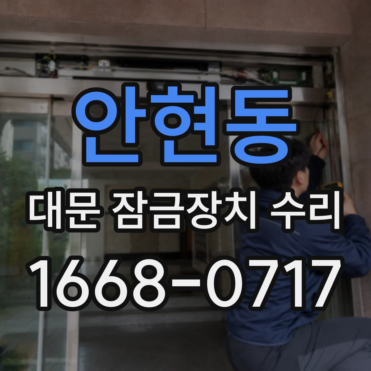 안현동 대문 잠금장치 수리