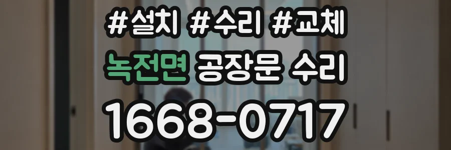 녹전면 공장문 수리