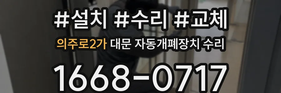 의주로2가 대문 자동개폐장치 수리