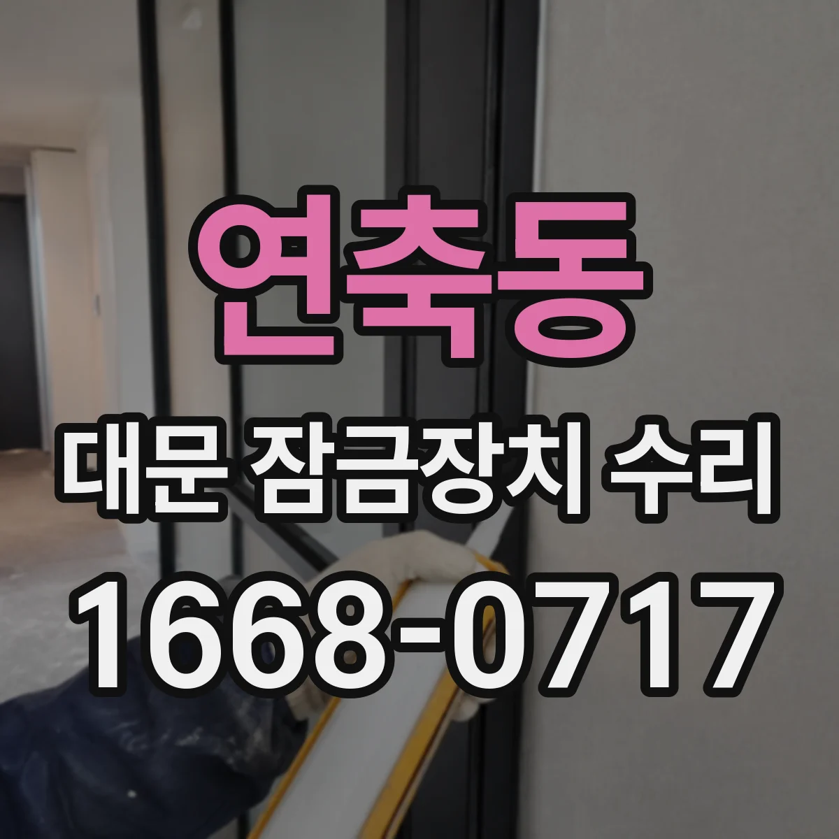 연축동 대문 잠금장치 수리