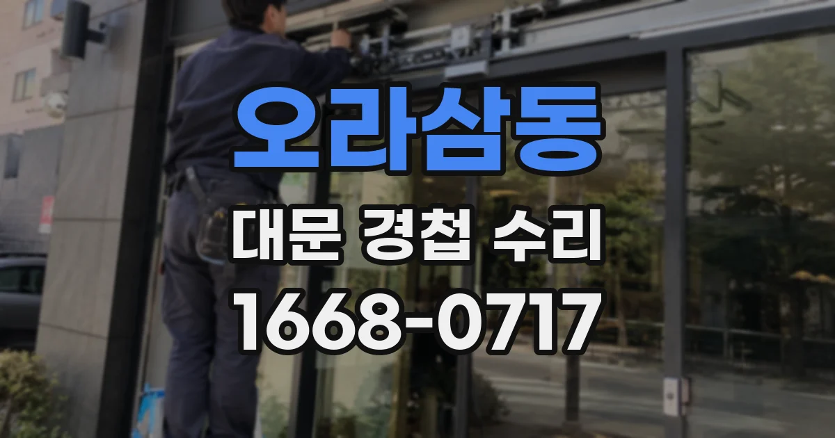 오라삼동 대문 경첩 수리
