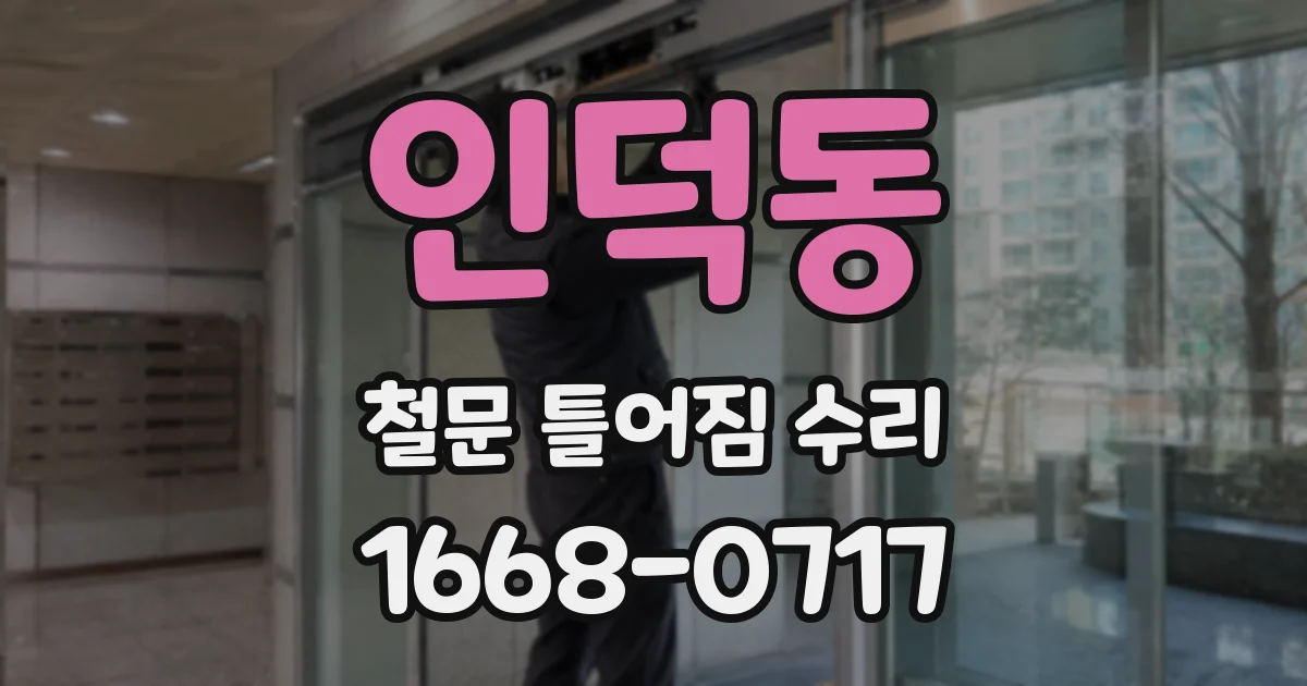 인덕동 철문 틀어짐 수리