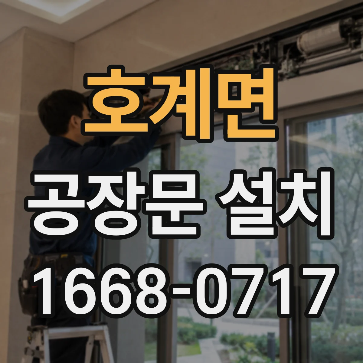 호계면 공장문 설치