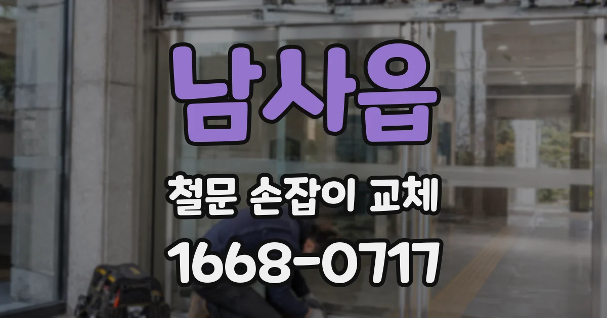 남사읍 철문 손잡이 교체