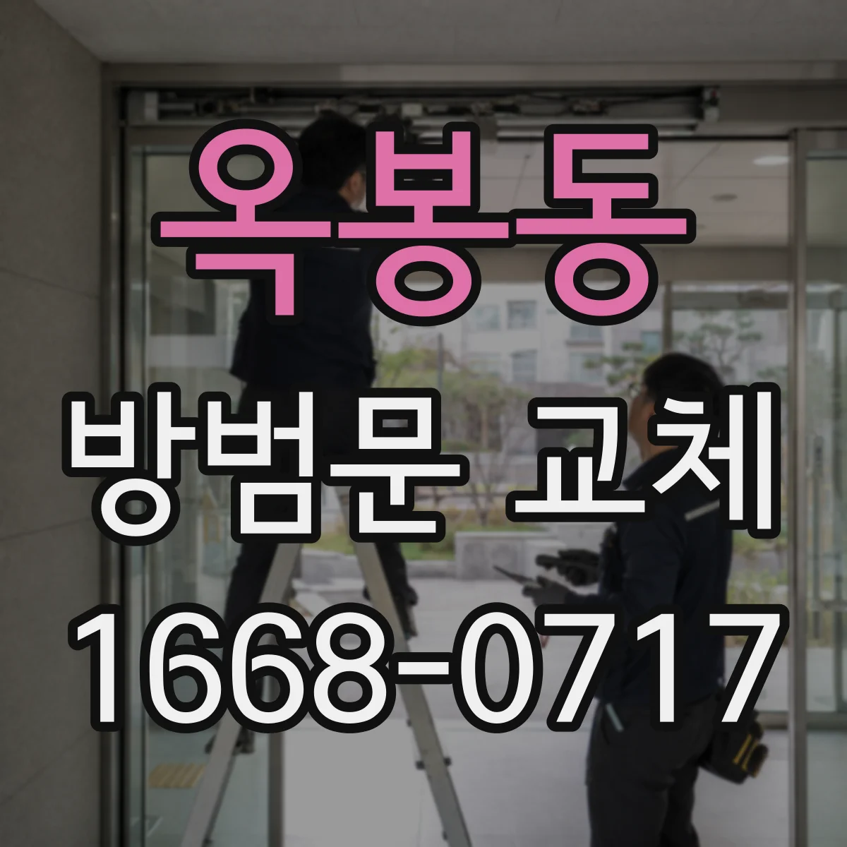 옥봉동 방범문 교체