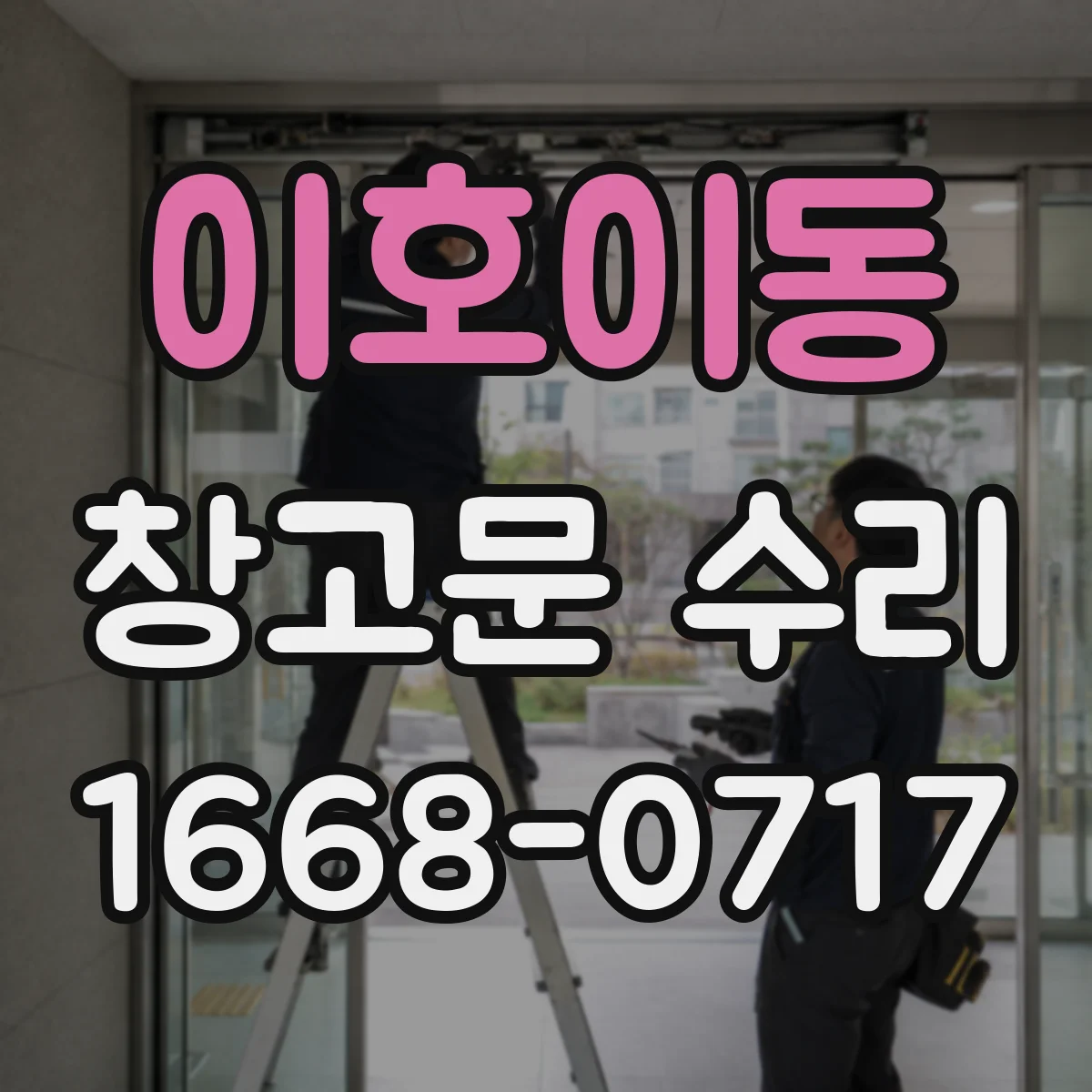 이호이동 창고문 수리
