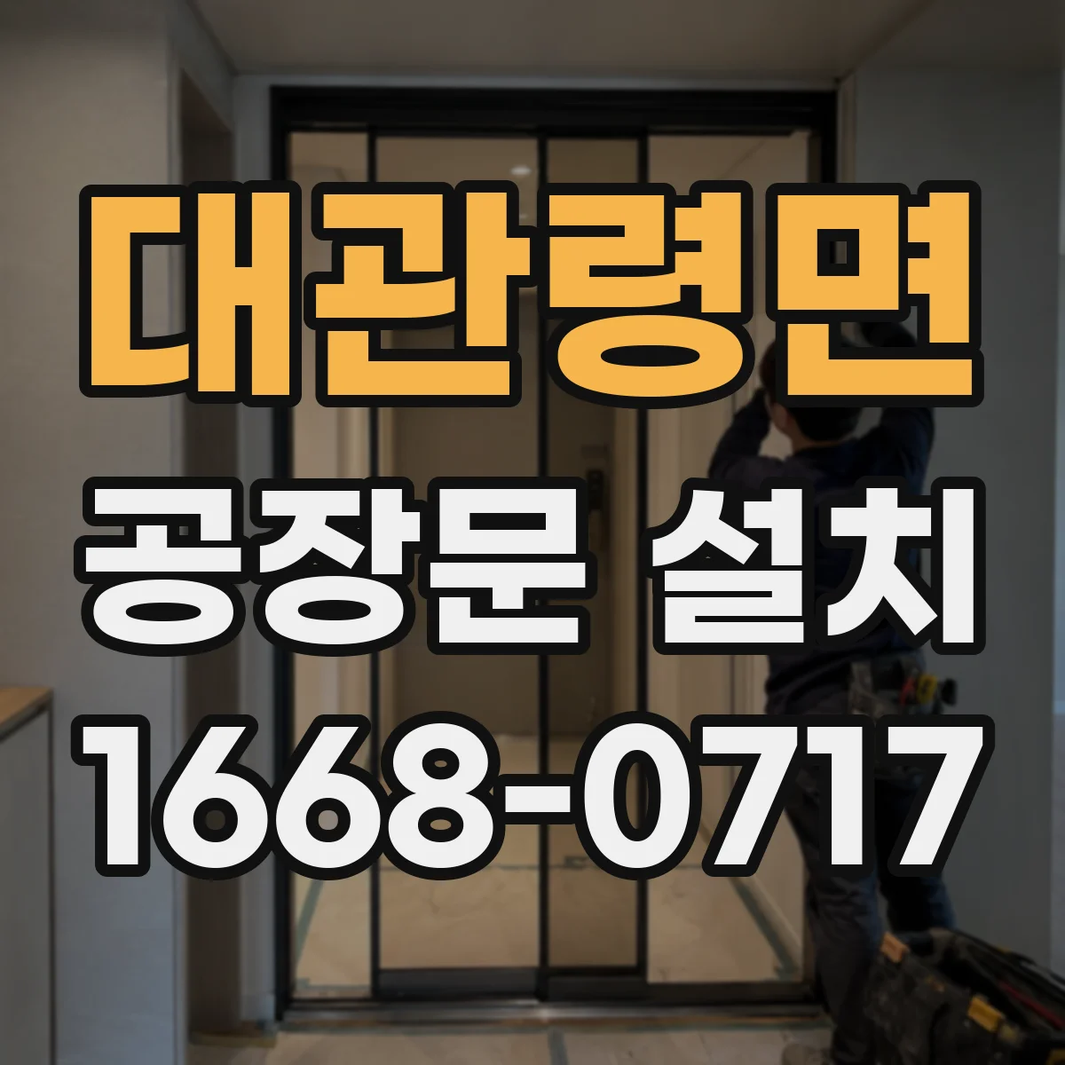 대관령면 공장문 설치