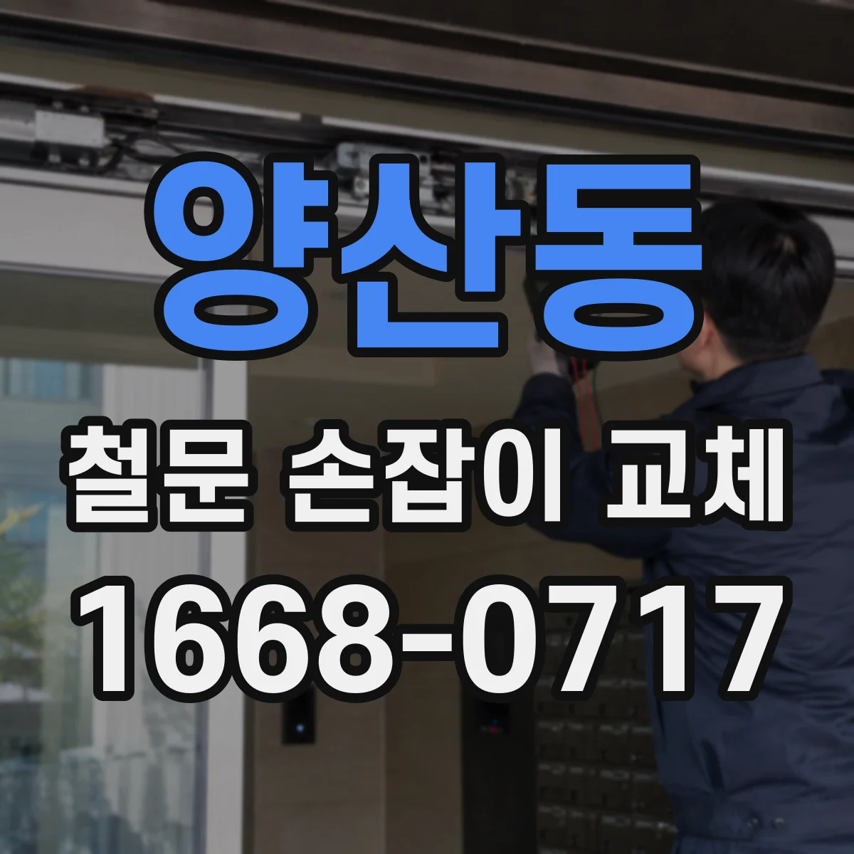 양산동 철문 손잡이 교체