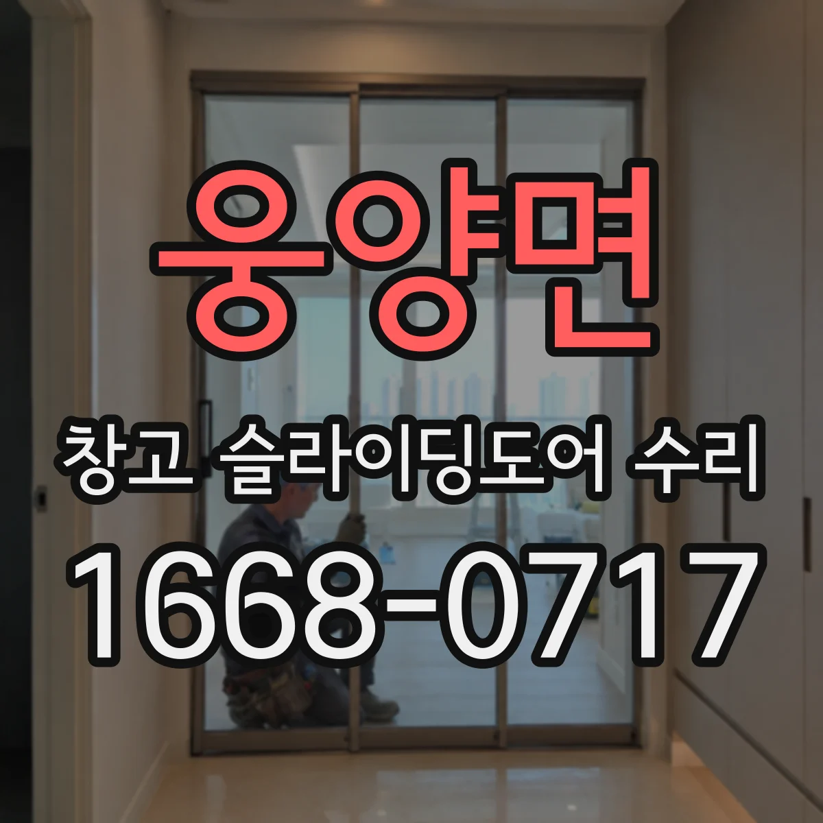 웅양면 창고 슬라이딩도어 수리