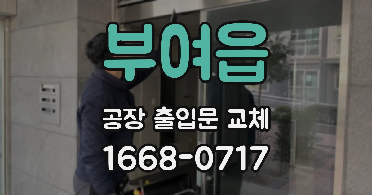 부여읍 공장 출입문 교체