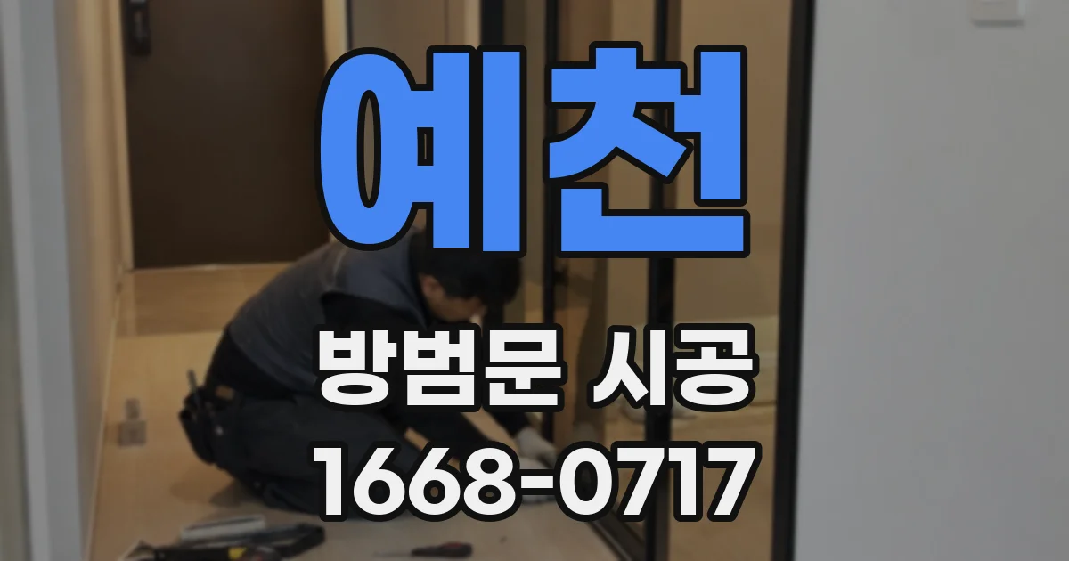 예천 방범문 시공