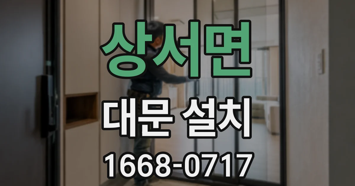 상서면 대문 설치