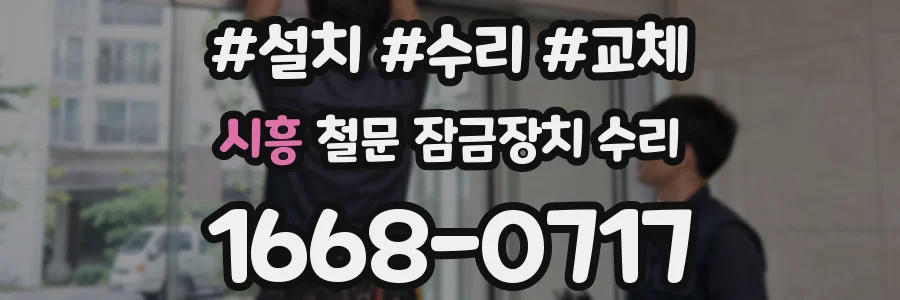 시흥 철문 잠금장치 수리