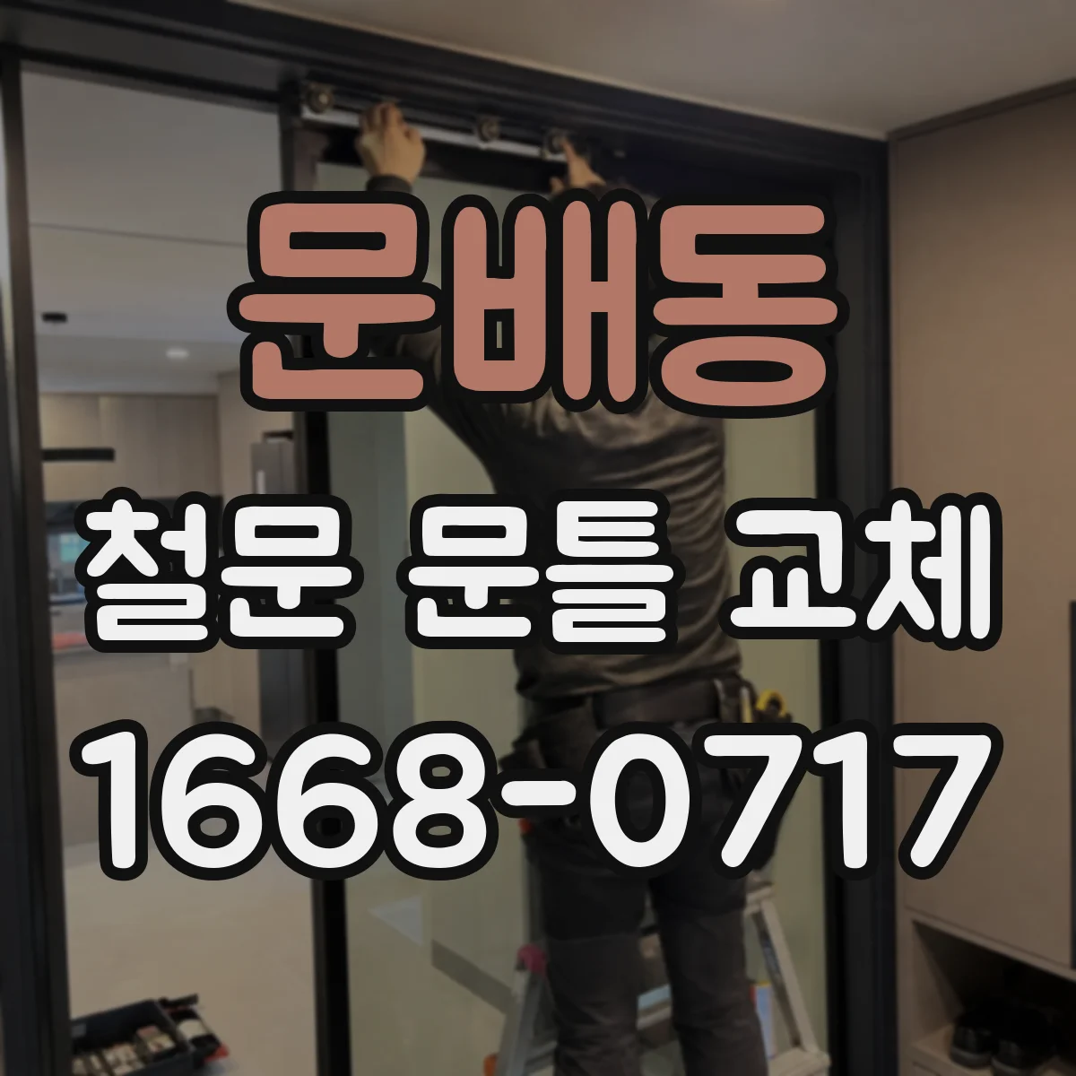 문배동 철문 문틀 교체