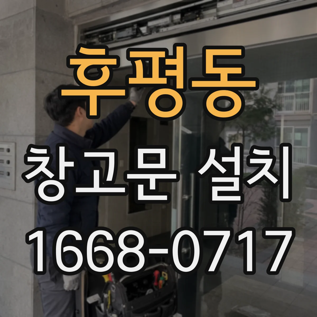 후평동 창고문 설치