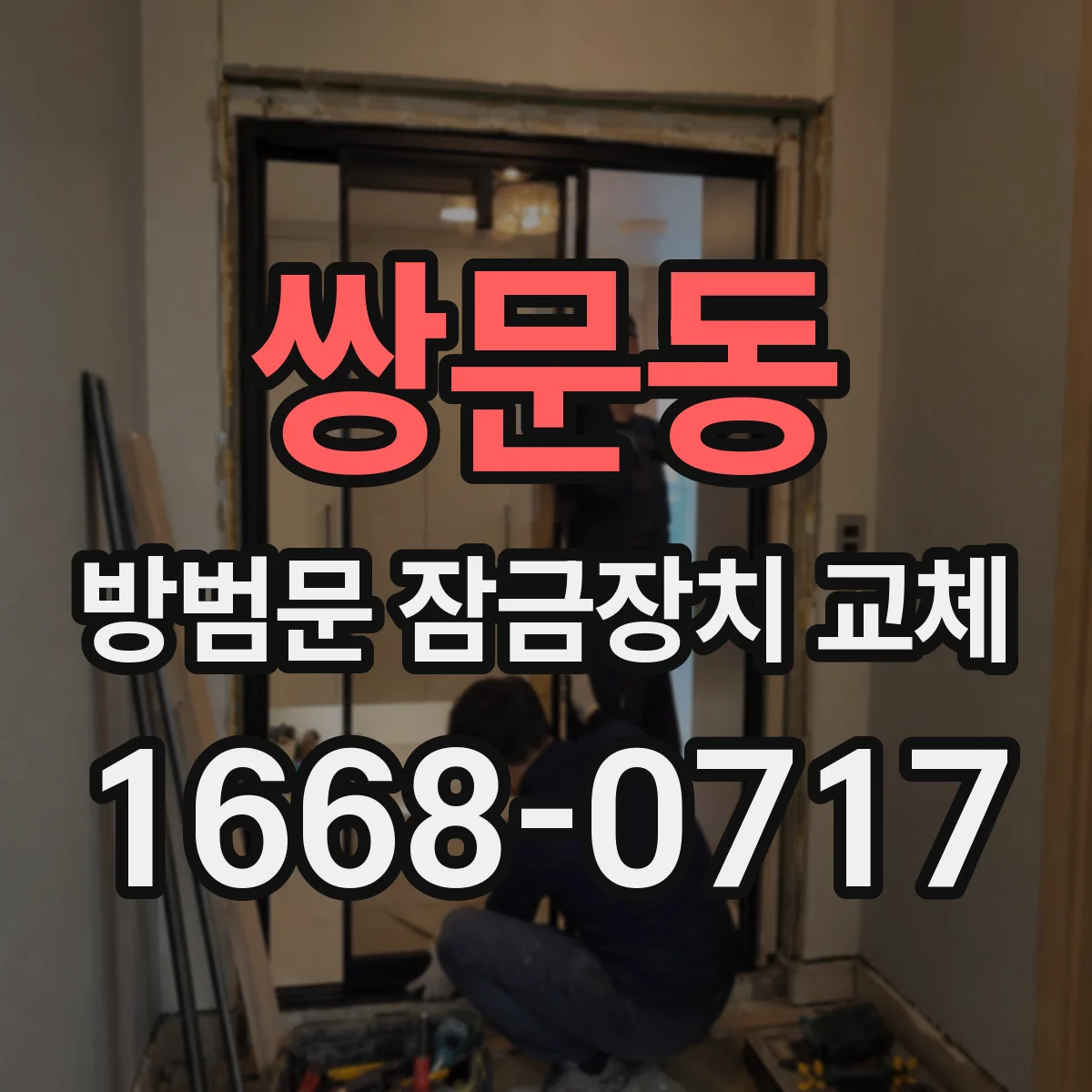 쌍문동 방범문 잠금장치 교체