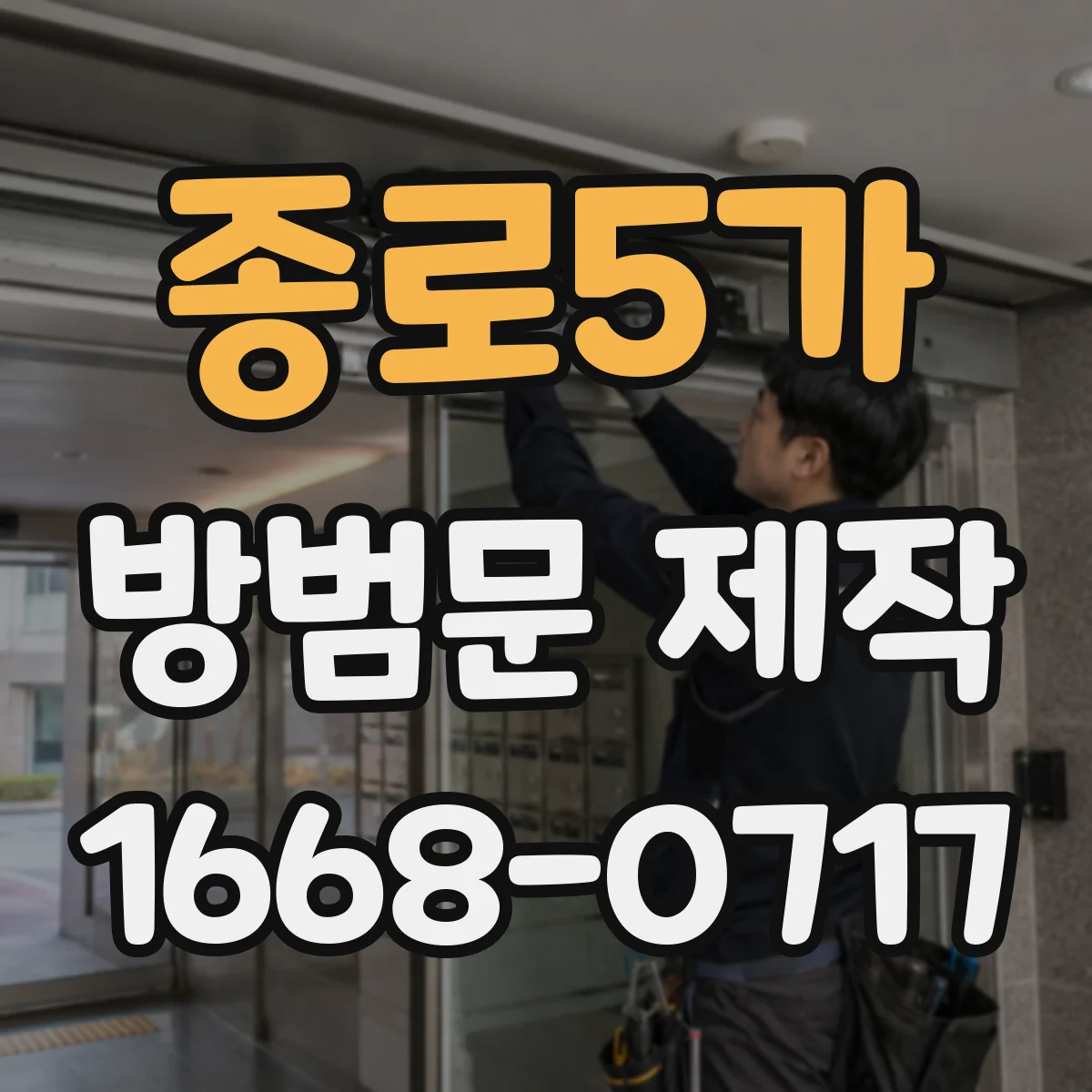 종로5가 방범문 제작