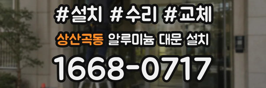 상산곡동 알루미늄 대문 설치