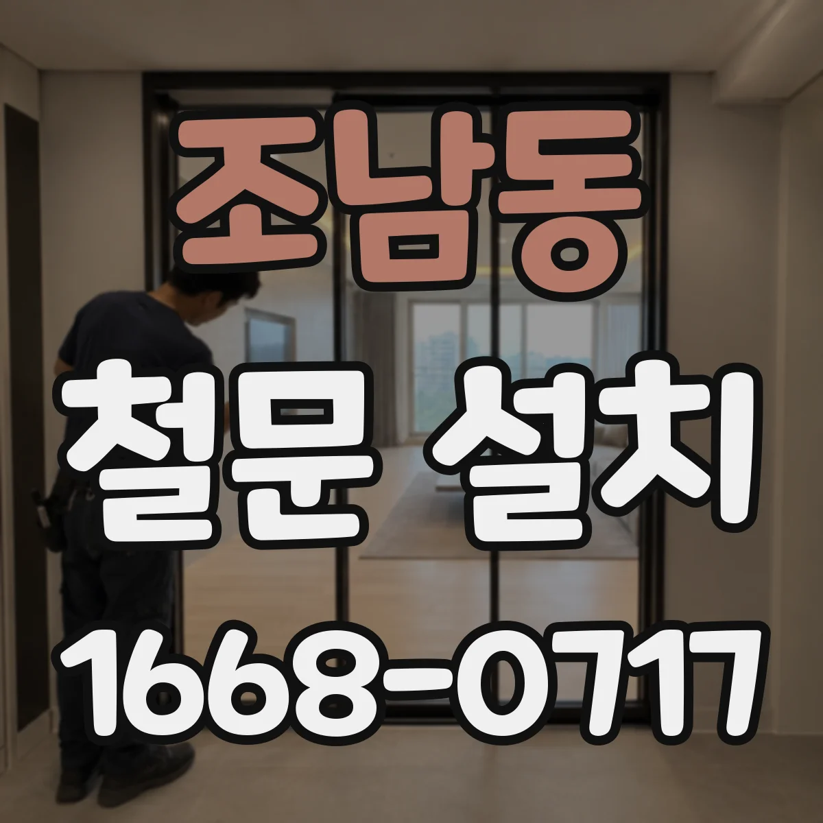 조남동 철문 설치