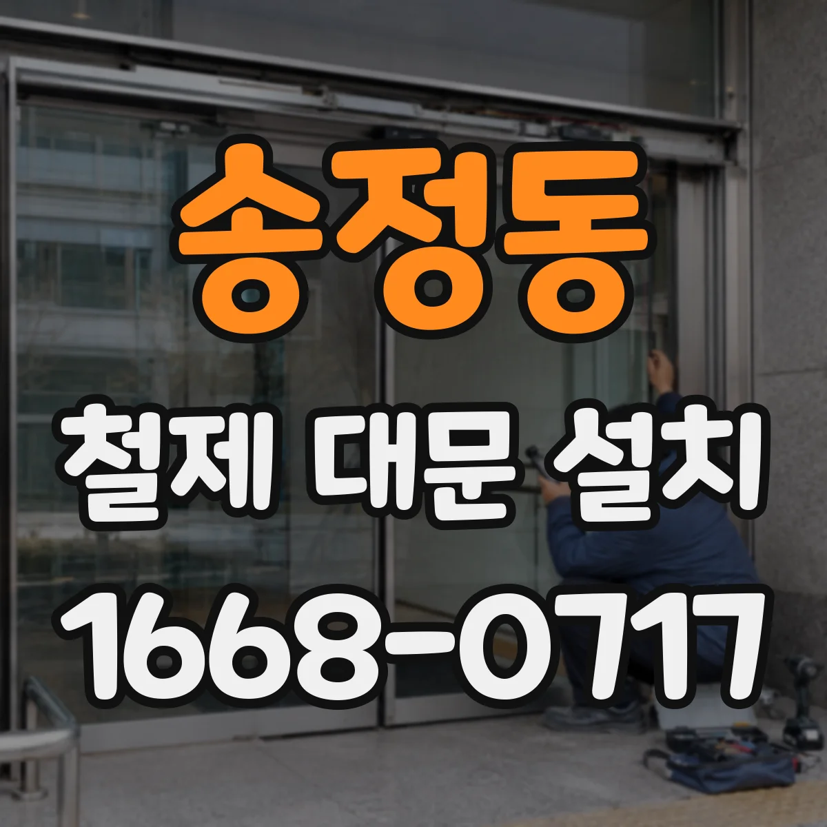 송정동 철제 대문 설치