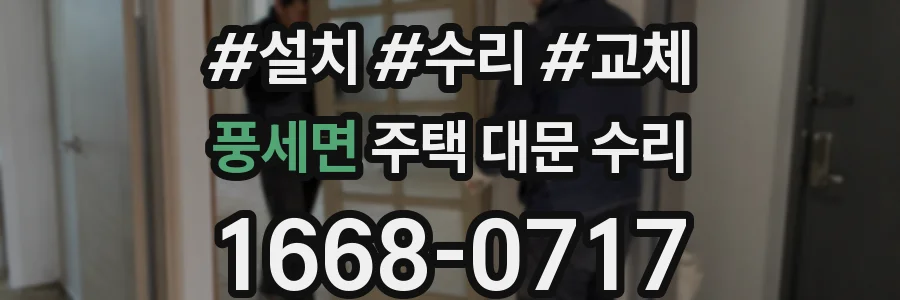 풍세면 주택 대문 수리