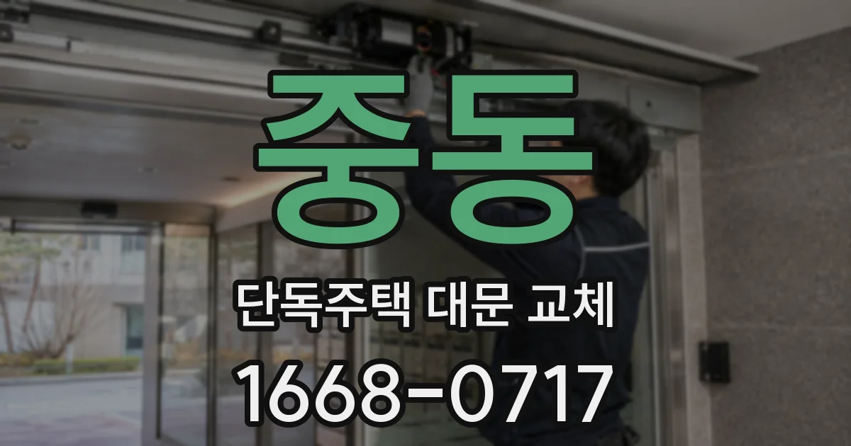 중동 단독주택 대문 교체