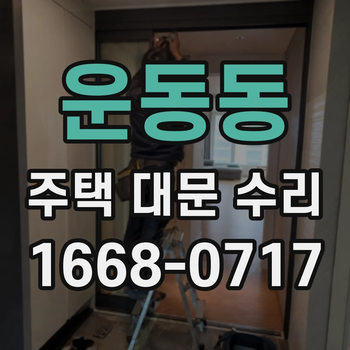 운동동 주택 대문 수리