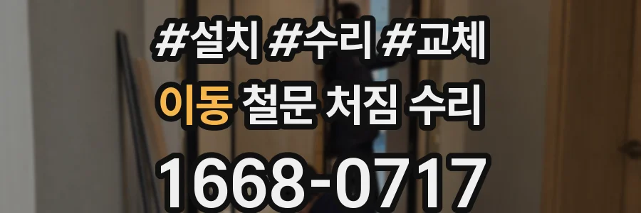 이동 철문 처짐 수리