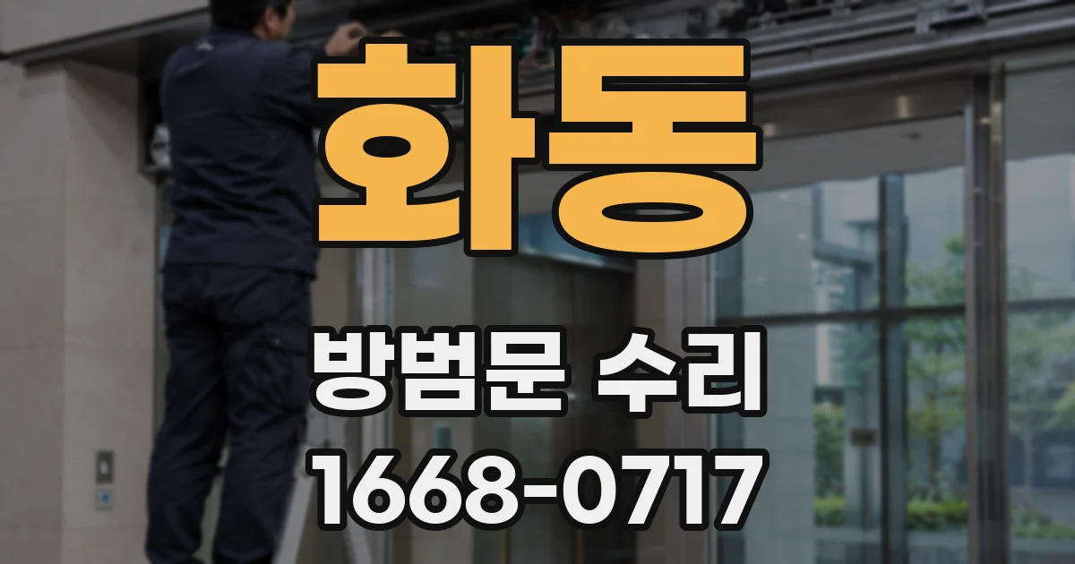 화동 방범문 수리